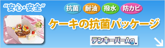 �P�[�L�̍R�ۃp�b�P�[�W
