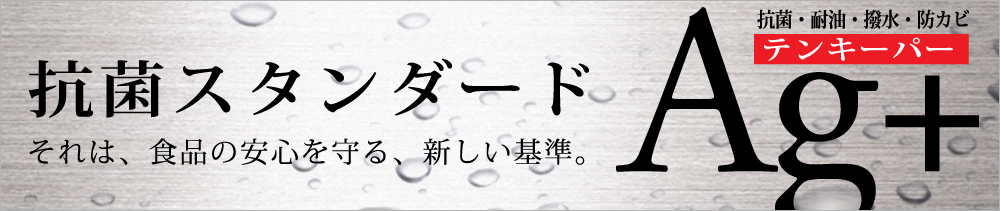抗菌スタンダード　テンキーパーAg+